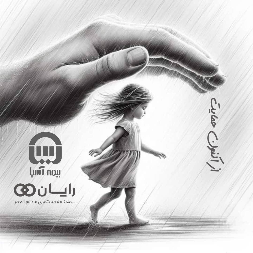 بیمه عمر و پس انداز