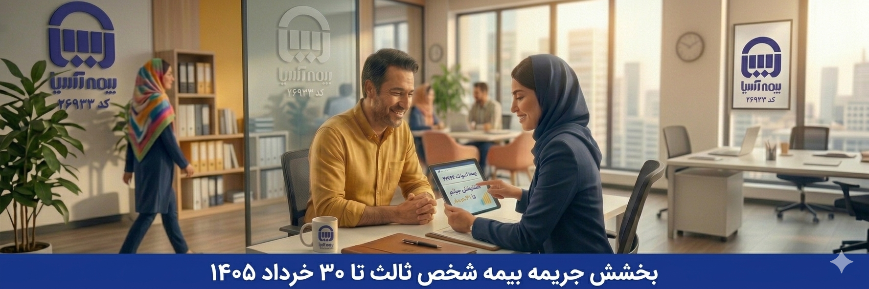 بیمه آسیا نمایندگی بختیاری کد 26933